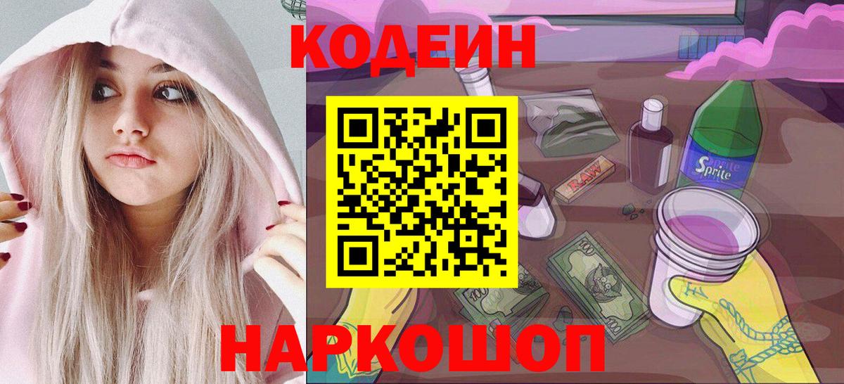 Рузаевка  Кодеиновый сироп Lean Purple Drank  Вход с VPN 